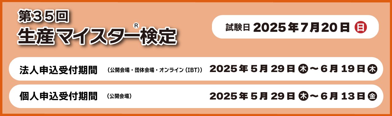 第35回生産マイスター検定